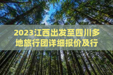 2023江西出发至四川多地旅行团详细报价及行程攻略