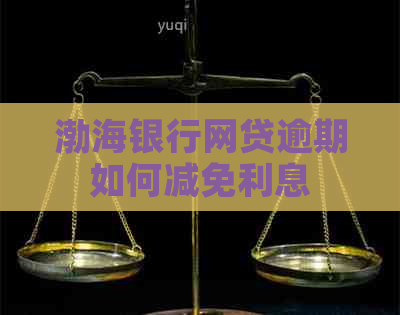 渤海银行网贷逾期如何减免利息