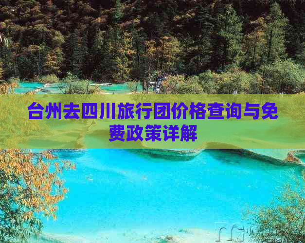 台州去四川旅行团价格查询与免费政策详解