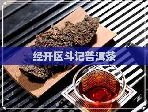 经开区斗记普洱茶