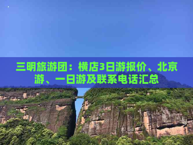 三明旅游团：横店3日游报价、北京游、一日游及联系电话汇总