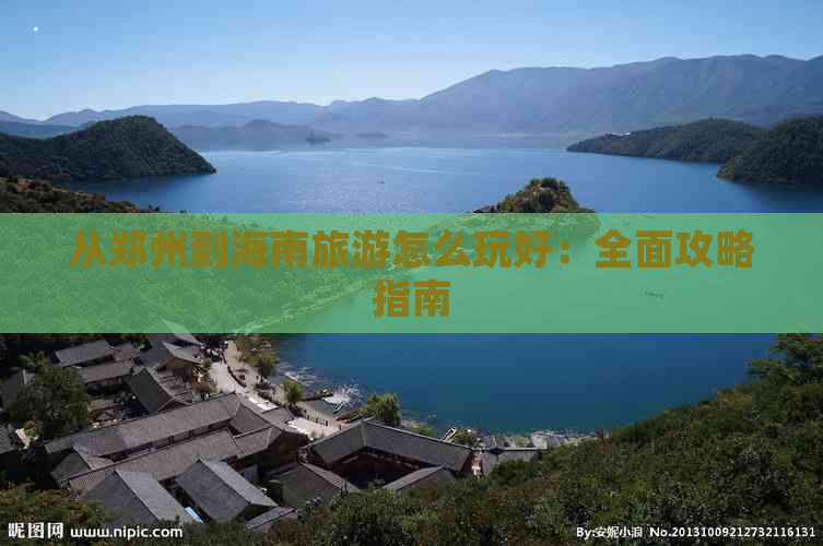 从郑州到海南旅游怎么玩好：全面攻略指南