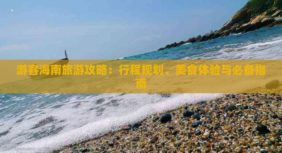 游客海南旅游攻略：行程规划、美食体验与必备指南