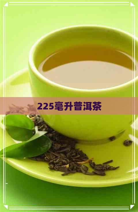 225毫升普洱茶