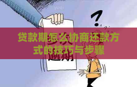 贷款期怎么协商还款方式的技巧与步骤