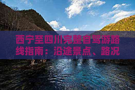 西宁至四川完整自驾游路线指南：沿途景点、路况与行程规划攻略