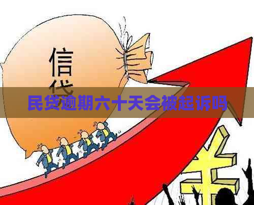 民贷逾期六十天会被起诉吗