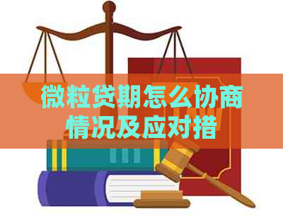 微粒贷期怎么协商情况及应对措