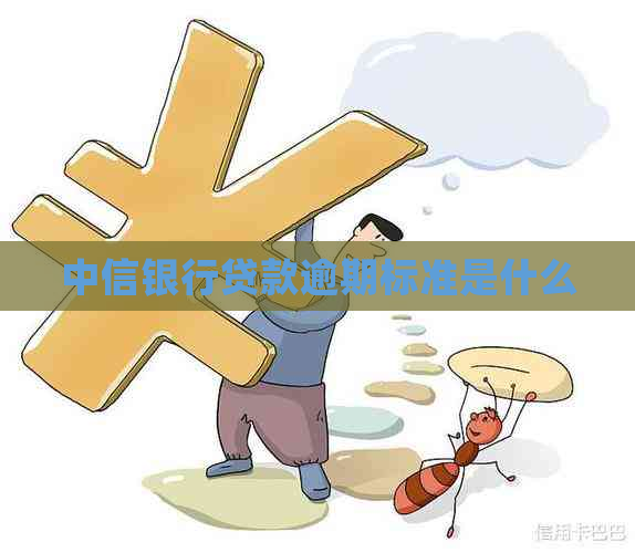 中信银行贷款逾期标准是什么