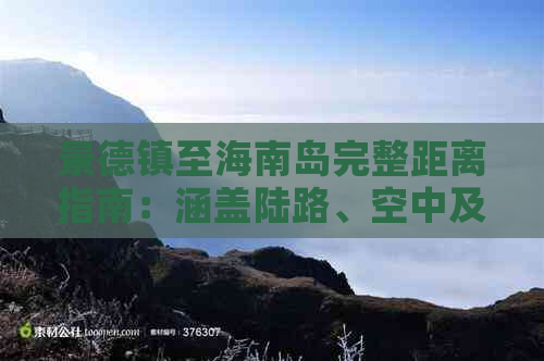 景德镇至海南岛完整距离指南：涵盖陆路、空中及海上多种交通方式