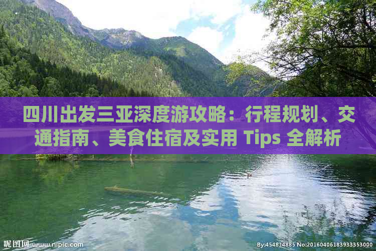 四川出发三亚深度游攻略：行程规划、交通指南、美食住宿及实用 Tips 全解析