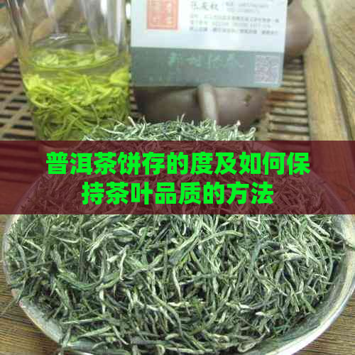 普洱茶饼存的度及如何保持茶叶品质的方法