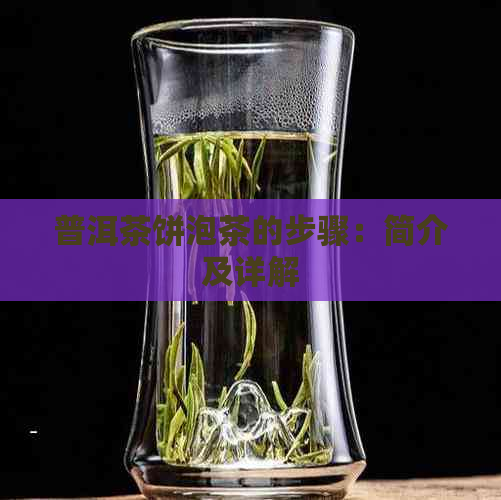 普洱茶饼泡茶的步骤：简介及详解