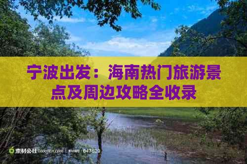 宁波出发：海南热门旅游景点及周边攻略全收录