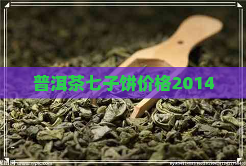 普洱茶七子饼价格2014