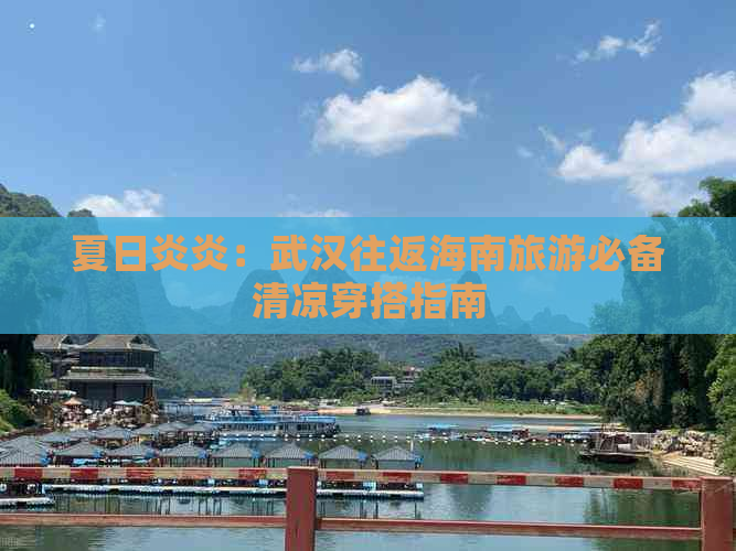 夏日炎炎：武汉往返海南旅游必备清凉穿搭指南