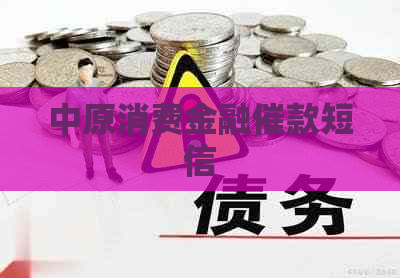 中原消费金融催款短信