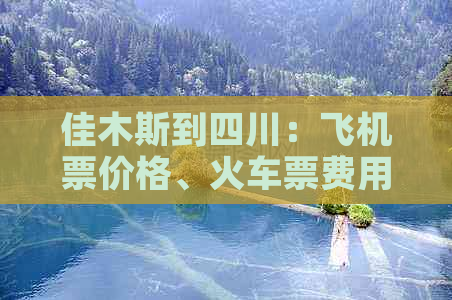 佳木斯到四川：飞机票价格、火车票费用及里程距离查询