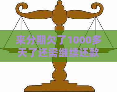 来分期欠了1000多天了还需继续还款吗