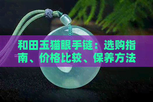 和田玉猫眼手链：选购指南、价格比较、保养方法及适合的佩戴者