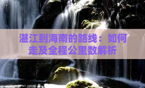 湛江到海南的路线：如何走及全程公里数解析