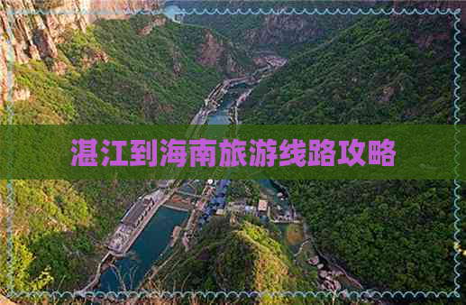 湛江到海南旅游线路攻略