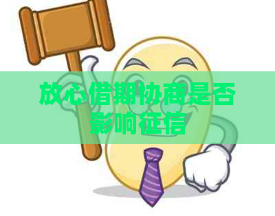 放心借期协商是否影响