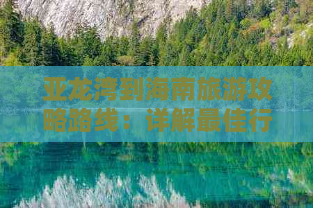 亚龙湾到海南旅游攻略路线：详解更佳行程与行走指南