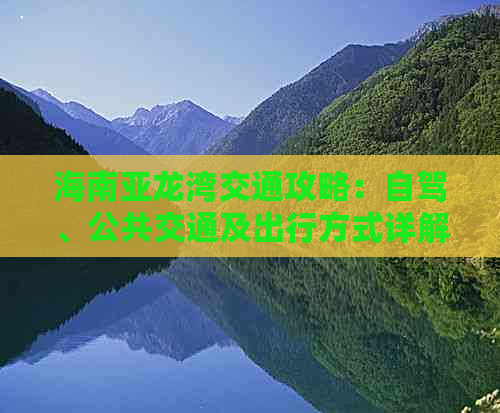 海南亚龙湾交通攻略：自驾、公共交通及出行方式详解指南