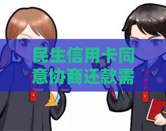 民生信用卡同意协商还款需要注意哪些事项