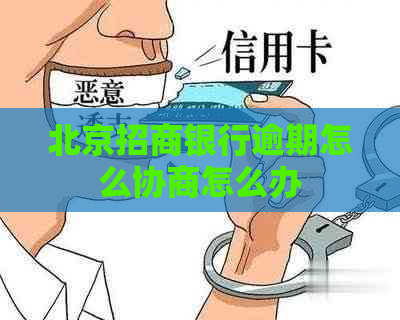 北京招商银行逾期怎么协商怎么办