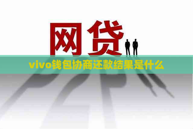 vivo钱包协商还款结果是什么