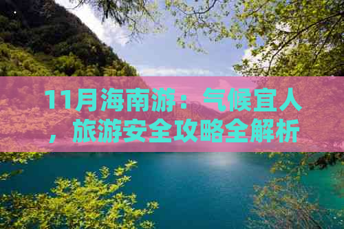 11月海南游：气候宜人，旅游安全攻略全解析