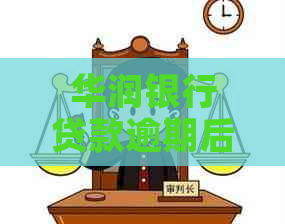 华润银行贷款逾期后果及如何应对