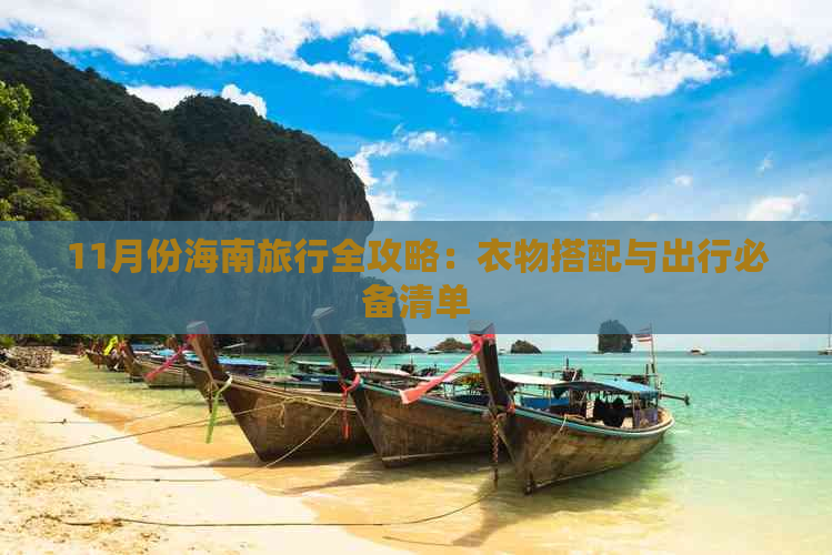 11月份海南旅行全攻略：衣物搭配与出行必备清单