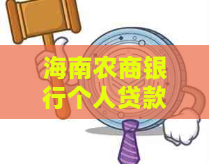 海南农商银行个人贷款逾期如何协商还款