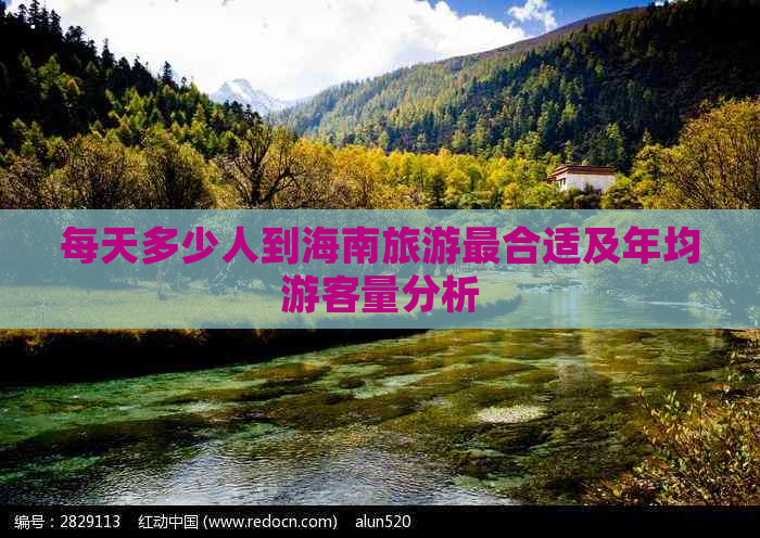 每天多少人到海南旅游最合适及年均游客量分析