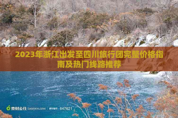 2023年浙江出发至四川旅行团完整价格指南及热门线路推荐