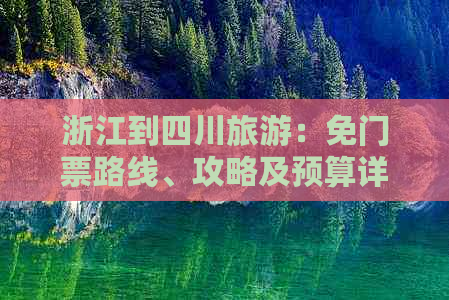 浙江到四川旅游：免门票路线、攻略及预算详情-浙江到四川自驾游攻略