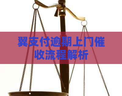 翼支付逾期上门流程解析