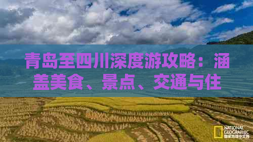 青岛至四川深度游攻略：涵盖美食、景点、交通与住宿全指南