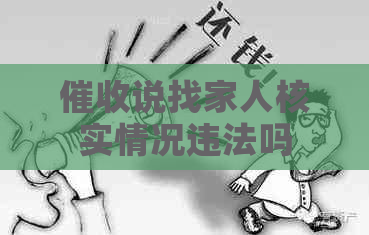 说找家人核实情况违法吗