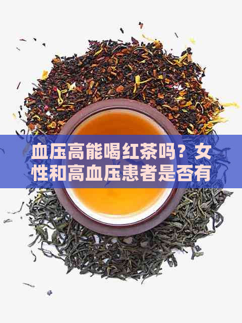 血压高能喝红茶吗？女性和高血压患者是否有影响？