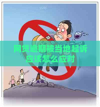 网贷逾期被当地起诉应该怎么应对