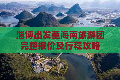 淄博出发至海南旅游团完整报价及行程攻略