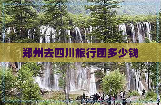 郑州去四川旅行团多少钱