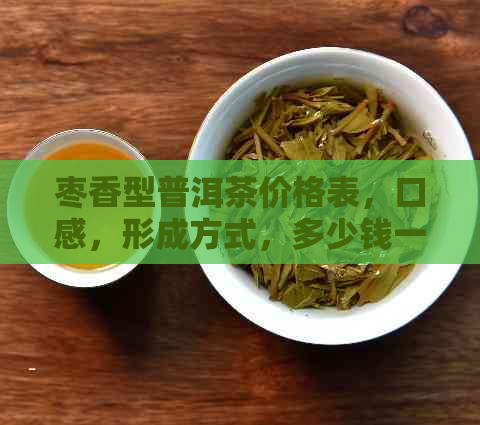 枣香型普洱茶价格表，口感，形成方式，多少钱一斤？