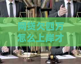 网贷欠四万怎么上岸才能摆脱困境