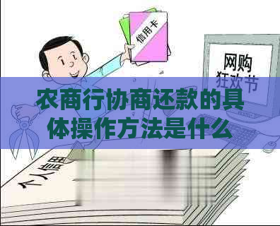 农商行协商还款的具体操作方法是什么