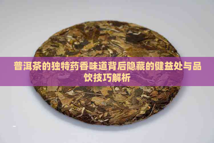 普洱茶的独特药香味道背后隐藏的健益处与品饮技巧解析